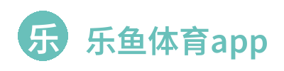 乐鱼体育app